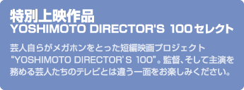 特別上映作品　YOSHIMOTO DIRECTOR'S 100セレクト上映