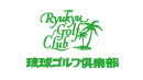 琉球高尔夫俱乐部 