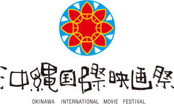 冲绳国际电影节
