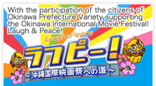 Okinawan participation type, Okinawa International Movie Festival support variety 【Laughp！】