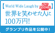 【World Wide Laugh】世界を笑わせた人に100万円!～言葉の壁を超えたお笑いをつくろう!～映像作品募集中!