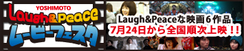 Laugh&Peaceムービーフェスタ Laugh&Peaceな映画6本 2010年7月24日より全国順次公開！