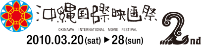 제 2회 오키나와 국제 영화제　2010년3월20일(토)부터 28일(일) (예정)